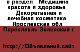  в раздел : Медицина, красота и здоровье » Декоративная и лечебная косметика . Ярославская обл.,Переславль-Залесский г.